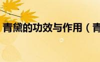 青黛的功效与作用（青黛的功效与作用简述）