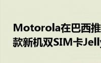 Motorola在巴西推出RAZRD1RAZRD3两款新机双SIM卡JellyBean系统