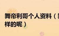 舞帝利哥个人资料（舞帝利哥个人资料是怎么样的呢）