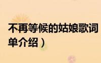 不再等候的姑娘歌词（不再等候的姑娘歌词简单介绍）