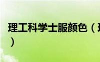 理工科学士服颜色（理工科学士服颜色是什么）