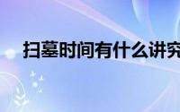 扫墓时间有什么讲究（扫墓最佳的时间）