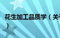 花生加工品质学（关于花生加工品质学的简介）