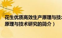花生优质高效生产原理与技术研究（关于花生优质高效生产原理与技术研究的简介）