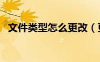 文件类型怎么更改（更改文件类型的方法）