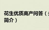 花生优质高产问答（关于花生优质高产问答的简介）