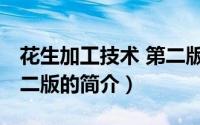 花生加工技术 第二版（关于花生加工技术 第二版的简介）