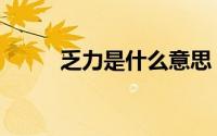 乏力是什么意思（需要怎么解释）