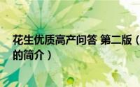 花生优质高产问答 第二版（关于花生优质高产问答 第二版的简介）