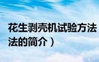 花生剥壳机试验方法（关于花生剥壳机试验方法的简介）