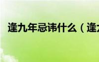 逢九年忌讳什么（逢九年的忌讳注意事项）