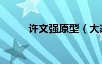 许文强原型（大家一起来看看吧）