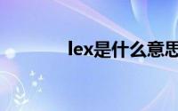 lex是什么意思（lex怎么读）