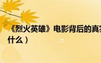 《烈火英雄》电影背后的真实事件是什么（这部剧的结局是什么）