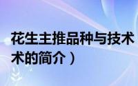 花生主推品种与技术（关于花生主推品种与技术的简介）