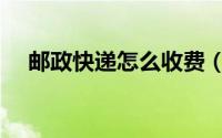 邮政快递怎么收费（邮政快递收费多少）