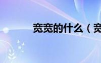 宽宽的什么（宽宽的词语搭配）