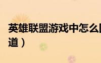 英雄联盟游戏中怎么回复好友（很多人都不知道）