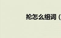 抡怎么组词（抡组词精选）