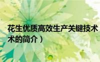 花生优质高效生产关键技术（关于花生优质高效生产关键技术的简介）