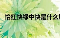 怡红快绿中快是什么意思（怡红快绿含义）