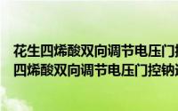 花生四烯酸双向调节电压门控钠通道的机制研究（关于花生四烯酸双向调节电压门控钠通道的机制研究的简介）