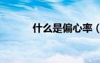 什么是偏心率（偏心率的简述）