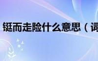 铤而走险什么意思（词语铤而走险什么意思）