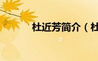 杜近芳简介（杜近芳简单介绍）