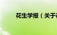 花生学报（关于花生学报的简介）