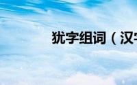 犹字组词（汉字犹怎么组词）