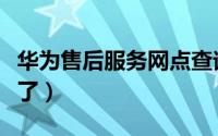 华为售后服务网点查询（快速查询方式在这里了）