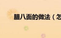 腊八面的做法（怎么做腊八面好吃）