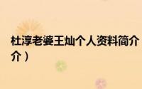 杜淳老婆王灿个人资料简介（有关杜淳老婆王灿个人资料简介）