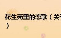 花生壳里的恋歌（关于花生壳里的恋歌的简介）