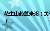 花生山药薏米粥（关于花生山药薏米粥的简介）