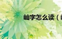 屾字怎么读（屾字基本解释）