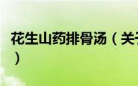 花生山药排骨汤（关于花生山药排骨汤的简介）