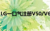 LG一口气注册V50/V60/V70/V80/V90商标