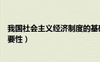 我国社会主义经济制度的基础是什么（生产资料公有制的重要性）