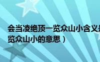 会当凌绝顶一览众山小含义是什么（怎么理解会当凌绝顶一览众山小的意思）