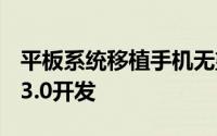 平板系统移植手机无望Google暂停Android3.0开发