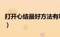 打开心结最好方法有哪些（如何尽快打开心结）