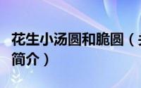 花生小汤圆和脆圆（关于花生小汤圆和脆圆的简介）