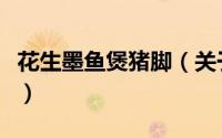 花生墨鱼煲猪脚（关于花生墨鱼煲猪脚的简介）