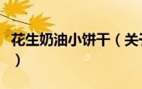 花生奶油小饼干（关于花生奶油小饼干的简介）