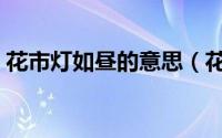 花市灯如昼的意思（花市灯如昼的简单介绍）