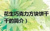 花生巧克力方块饼干（关于花生巧克力方块饼干的简介）