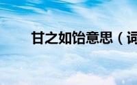 甘之如饴意思（词语甘之如饴意思）