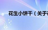 花生小饼干（关于花生小饼干的简介）